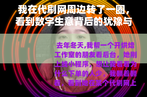 我在代刷网周边转了一圈，看到数字生意背后的犹豫与选择