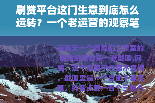 刷赞平台这门生意到底怎么运转？一个老运营的观察笔记