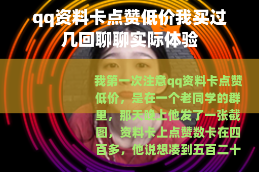 qq资料卡点赞低价我买过几回聊聊实际体验