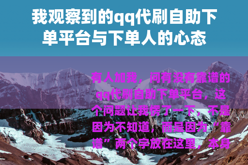 我观察到的qq代刷自助下单平台与下单人的心态