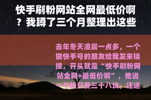 快手刷粉网站全网最低价啊？我蹲了三个月整理出这些门道