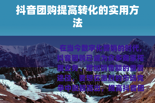 抖音团购提高转化的实用方法