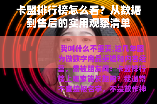 卡盟排行榜怎么看？从数据到售后的实用观察清单