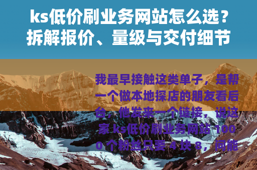 ks低价刷业务网站怎么选？拆解报价、量级与交付细节