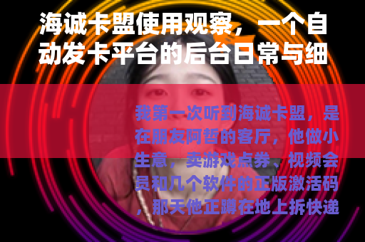 海诚卡盟使用观察，一个自动发卡平台的后台日常与细节