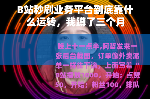 B站秒刷业务平台到底靠什么运转，我蹲了三个月