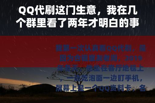 QQ代刷这门生意，我在几个群里看了两年才明白的事