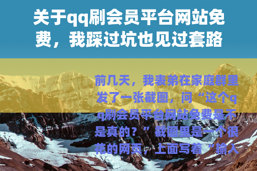 关于qq刷会员平台网站免费，我踩过坑也见过套路