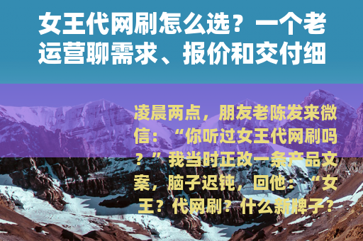 女王代网刷怎么选？一个老运营聊需求、报价和交付细节