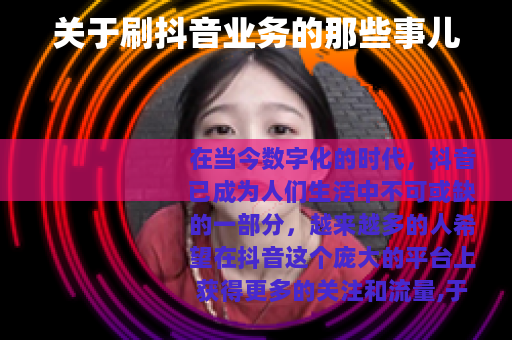 关于刷抖音业务的那些事儿