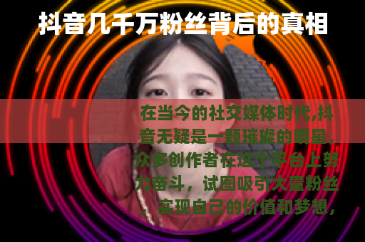 抖音几千万粉丝背后的真相