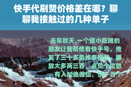 快手代刷赞价格差在哪？聊聊我接触过的几种单子
