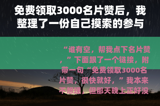 免费领取3000名片赞后，我整理了一份自己摸索的参与笔记