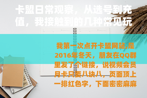 卡盟日常观察，从选号到充值，我接触到的几种常见玩法