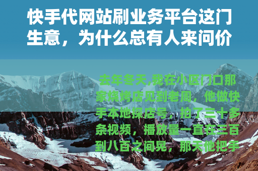 快手代网站刷业务平台这门生意，为什么总有人来问价