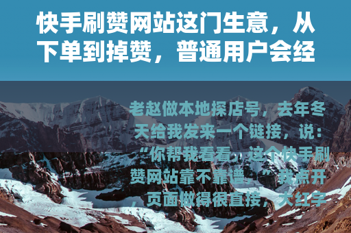 快手刷赞网站这门生意，从下单到掉赞，普通用户会经历什么
