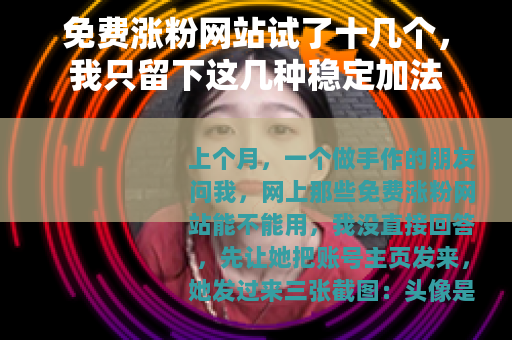 免费涨粉网站试了十几个，我只留下这几种稳定加法