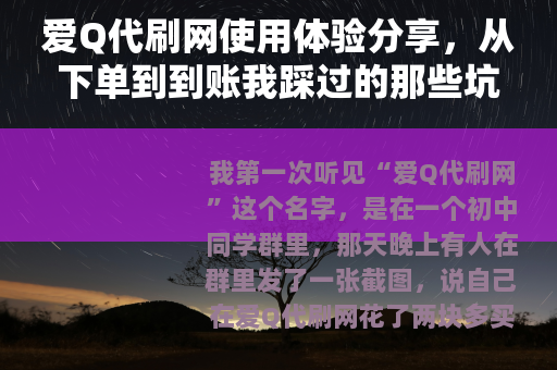 爱Q代刷网使用体验分享，从下单到到账我踩过的那些坑