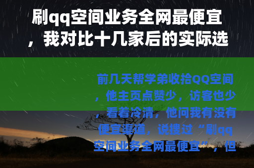 刷qq空间业务全网最便宜，我对比十几家后的实际选择