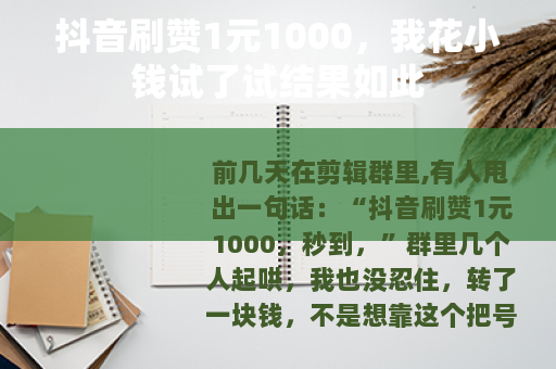 抖音刷赞1元1000，我花小钱试了试结果如此