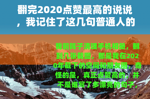 翻完2020点赞最高的说说，我记住了这几句普通人的话