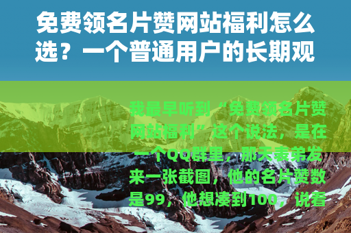 免费领名片赞网站福利怎么选？一个普通用户的长期观察