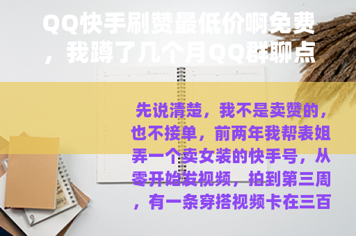 QQ快手刷赞最低价啊免费，我蹲了几个月QQ群聊点实在的