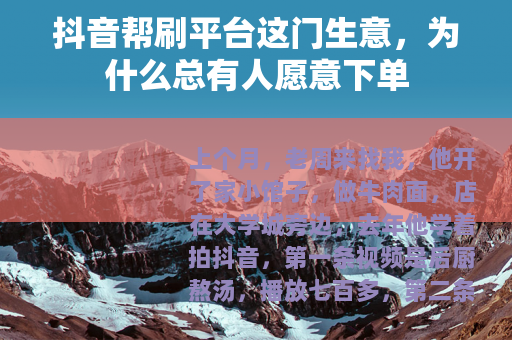 抖音帮刷平台这门生意，为什么总有人愿意下单