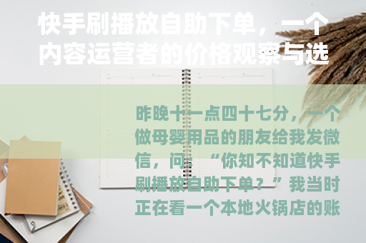 快手刷播放自助下单，一个内容运营者的价格观察与选择