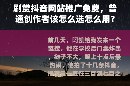 刷赞抖音网站推广免费，普通创作者该怎么选怎么用？