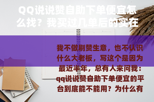 QQ说说赞自助下单便宜怎么找？我买过几单后的实在经验