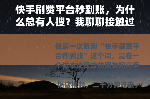 快手刷赞平台秒到账，为什么总有人搜？我聊聊接触过的几件事