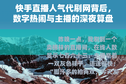 快手直播人气代刷网背后，数字热闹与主播的深夜算盘