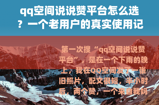 qq空间说说赞平台怎么选？一个老用户的真实使用记录