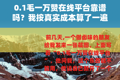 0.1毛一万赞在线平台靠谱吗？我按真实成本算了一遍