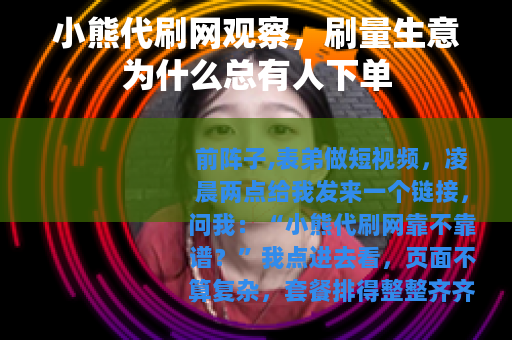 小熊代刷网观察，刷量生意为什么总有人下单