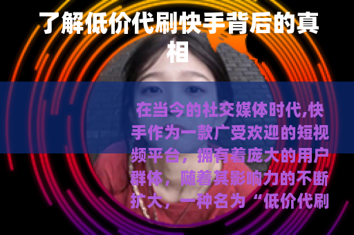 了解低价代刷快手背后的真相