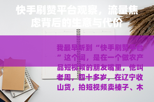 快手刷赞平台观察，流量焦虑背后的生意与代价