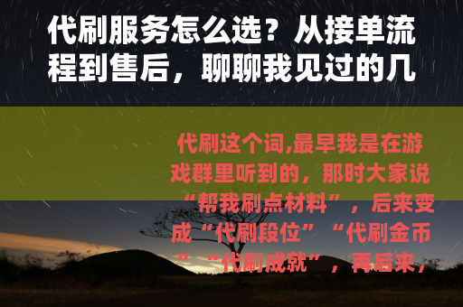 代刷服务怎么选？从接单流程到售后，聊聊我见过的几种情况