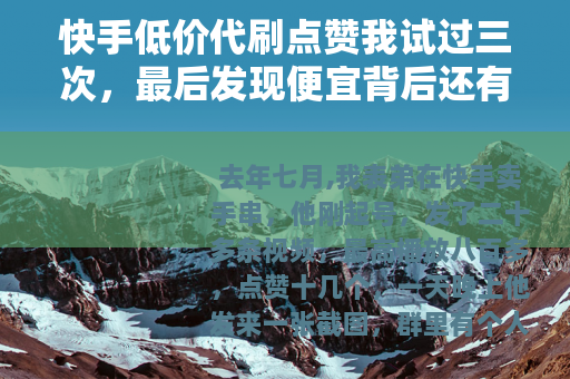快手低价代刷点赞我试过三次，最后发现便宜背后还有这些账