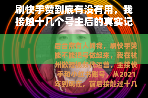 刷快手赞到底有没有用，我接触十几个号主后的真实记录
