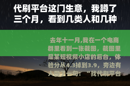 代刷平台这门生意，我蹲了三个月，看到几类人和几种算法