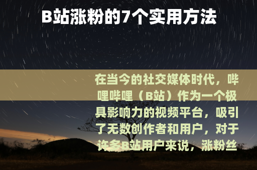 B站涨粉的7个实用方法