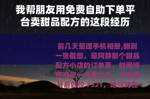 我帮朋友用免费自助下单平台卖甜品配方的这段经历