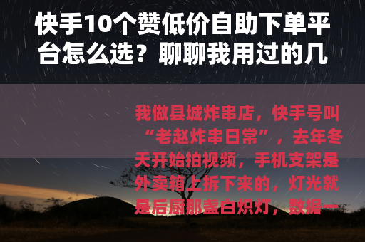 快手10个赞低价自助下单平台怎么选？聊聊我用过的几家