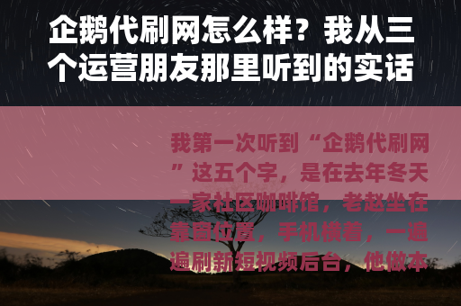 企鹅代刷网怎么样？我从三个运营朋友那里听到的实话