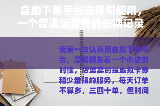 自助下单平台选择与使用，一个普通运营者的长期记录分享