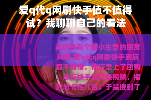爱q代q网刷快手值不值得试？我聊聊自己的看法