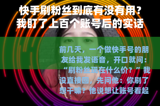 快手刷粉丝到底有没有用？我盯了上百个账号后的实话