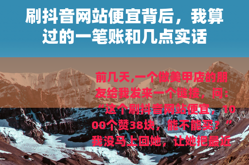 刷抖音网站便宜背后，我算过的一笔账和几点实话